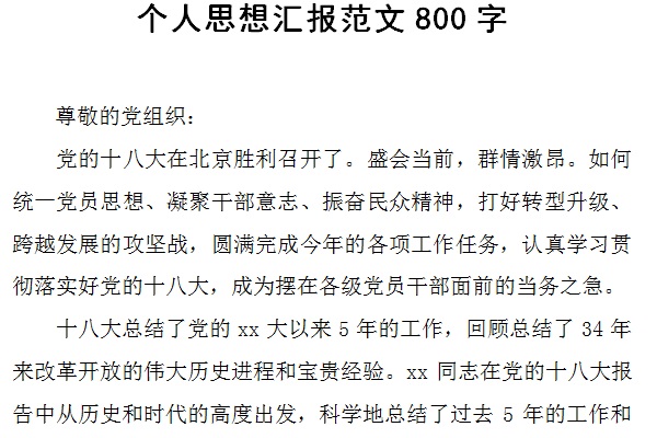 个人思想汇报范文800字截图