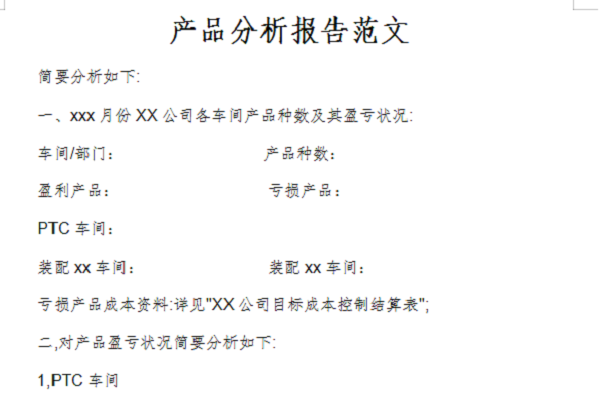 产品分析报告范文截图