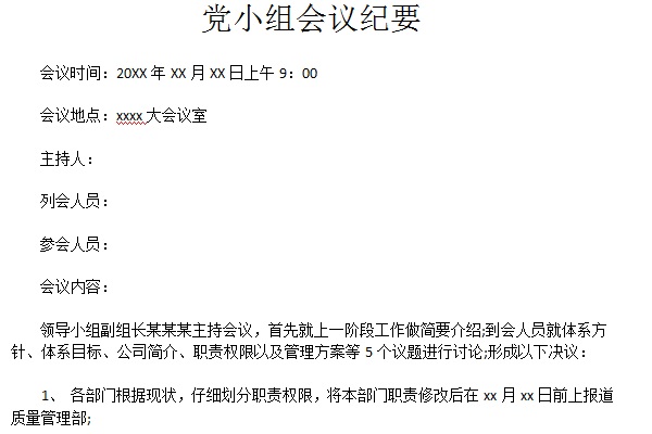 党小组会议纪要截图