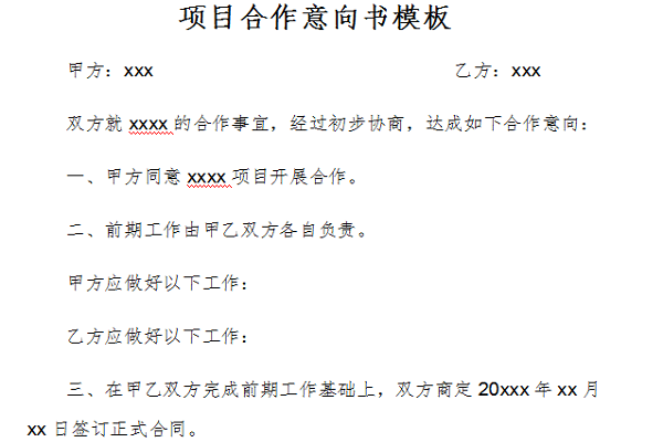 项目合作意向书模板截图