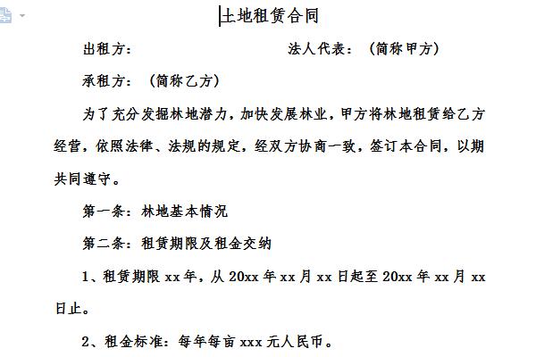 租赁土地合同截图
