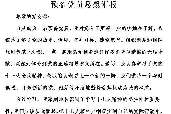 预备党员转正思想汇报截图