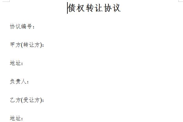 债权转让协议截图