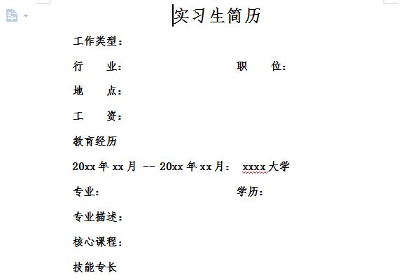 实习简历范文截图