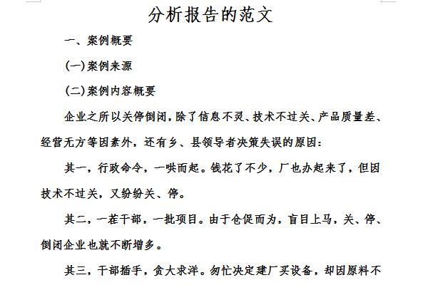 分析报告的范文截图