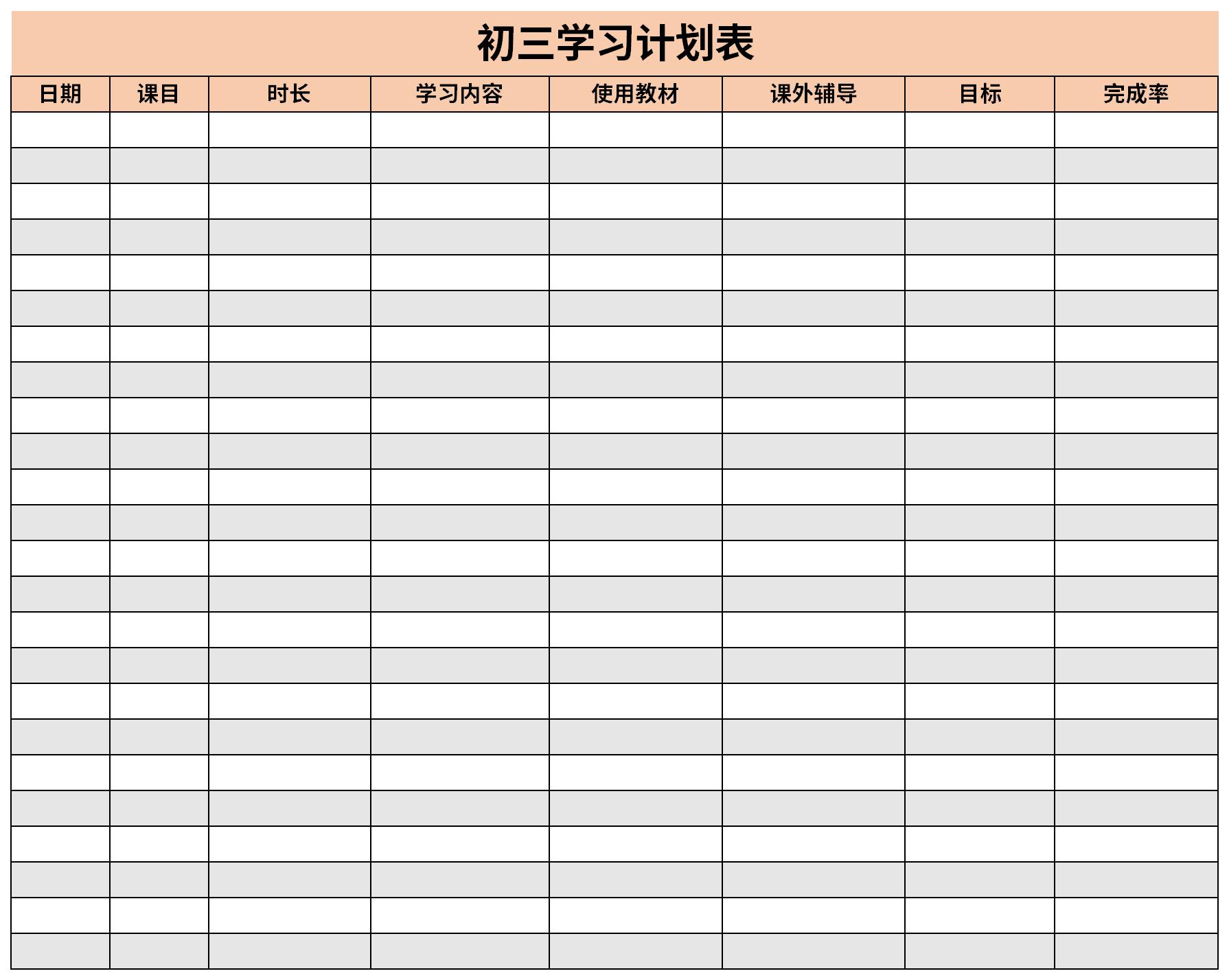 初三学习计划表截图