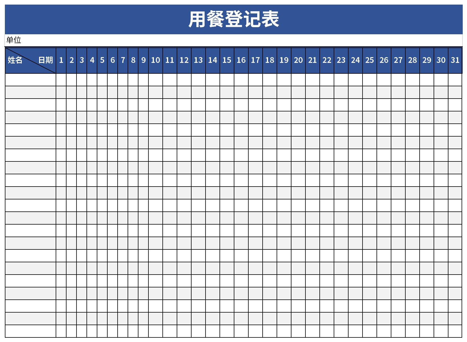 用餐登记表截图