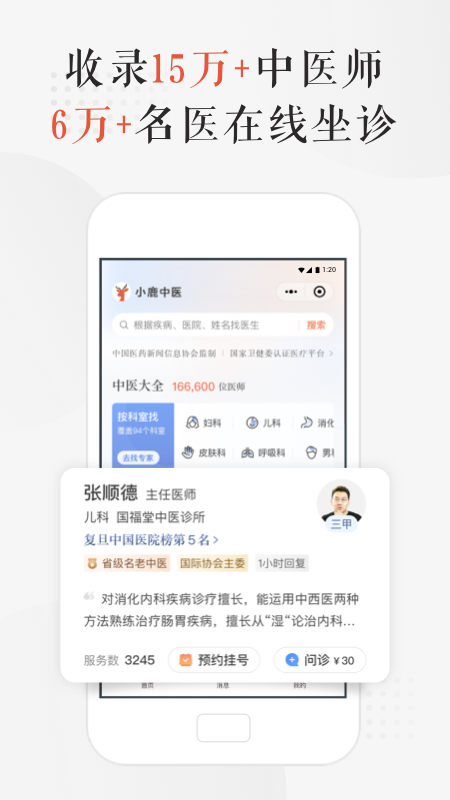 小鹿中医 小鹿中医截图
