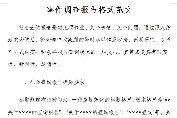 事件调查报告格式范文截图