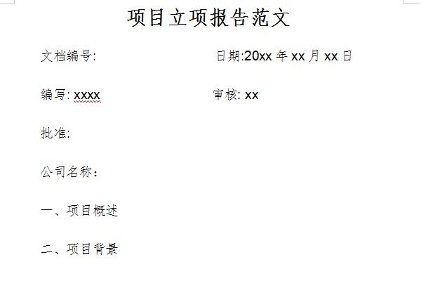 项目立项报告范文截图