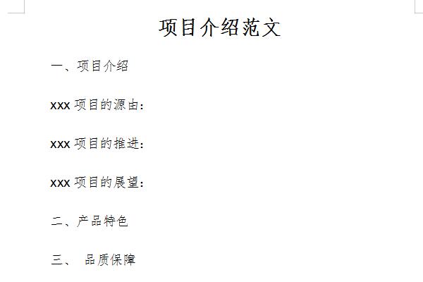 项目介绍范文截图