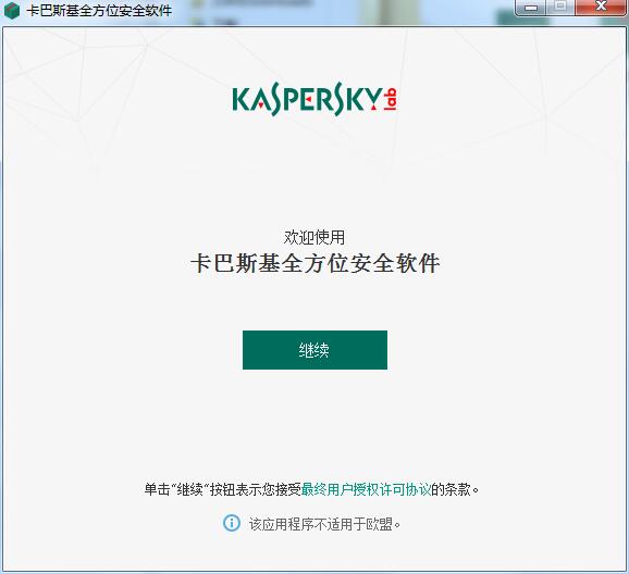 卡巴斯基全方位安全软件截图