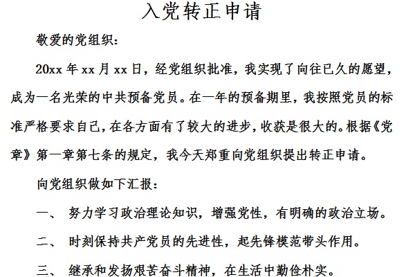 入党转正申请截图