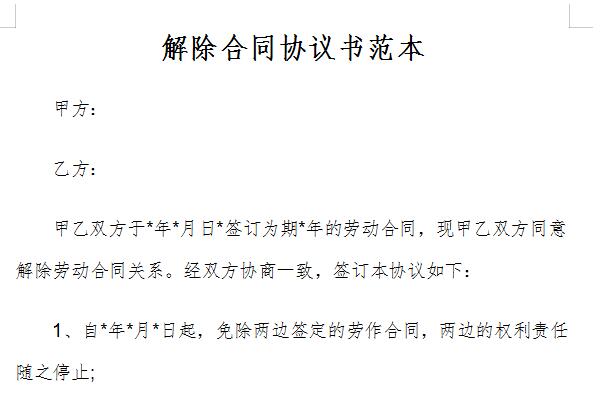 解除合同协议书范本截图