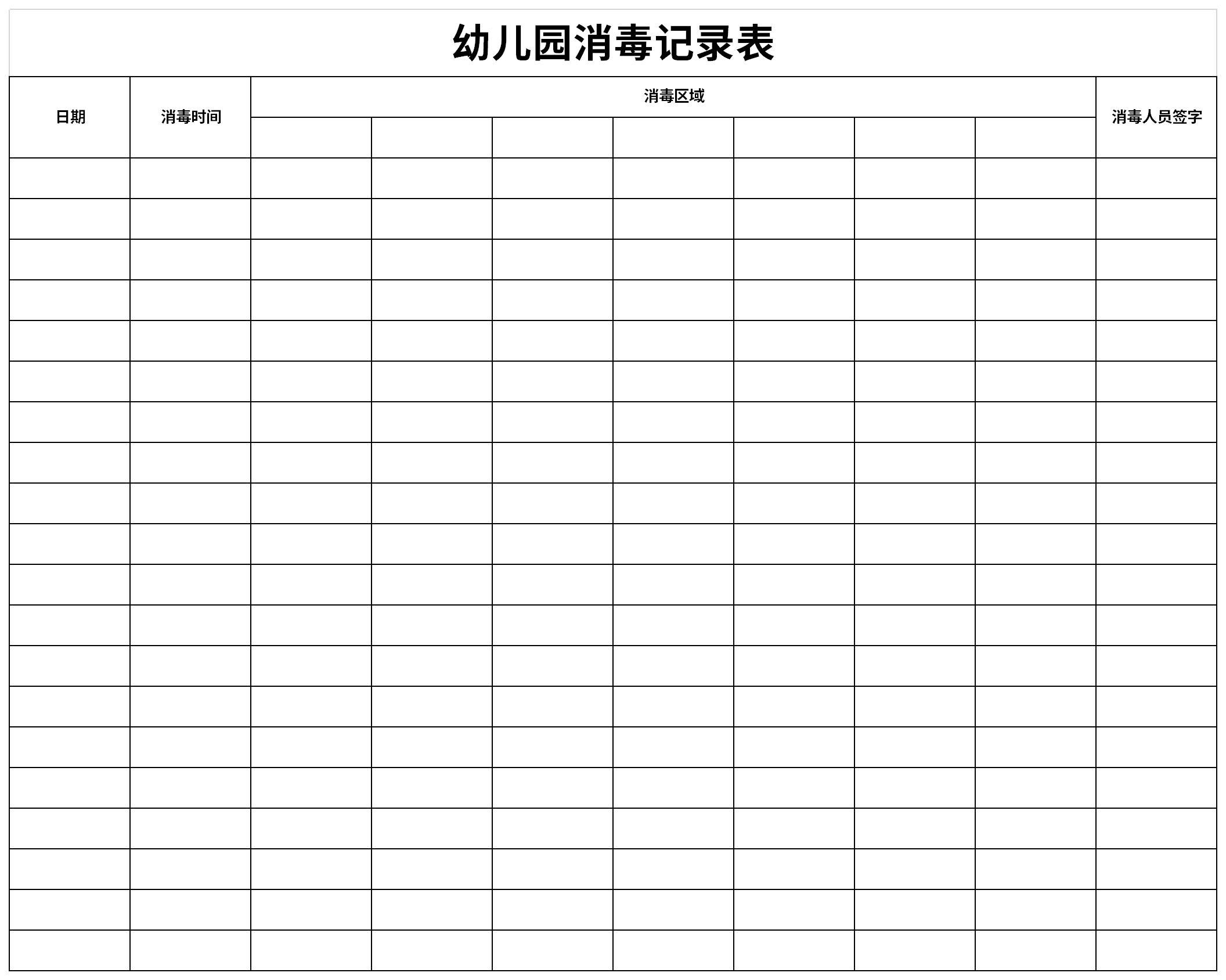 幼儿园消毒记录表样本截图