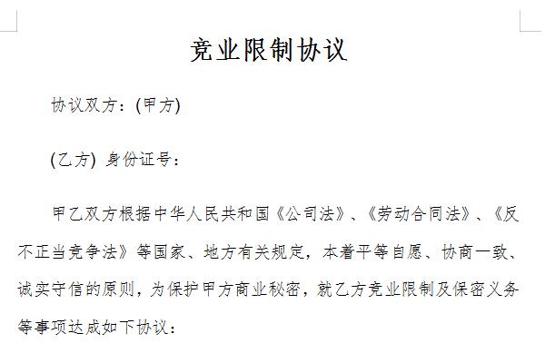 竞业限制协议截图