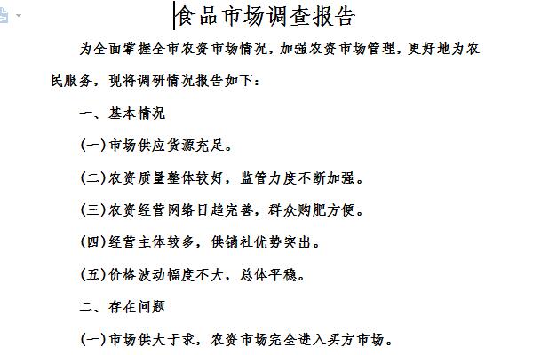 食品市场调查报告范文截图