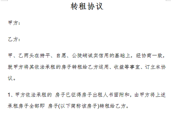 转租协议截图
