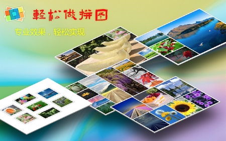 轻松做拼图Mac截图