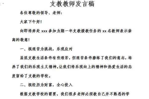 支教教师发言稿截图