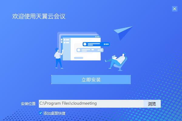 天翼云会议PC客户端截图