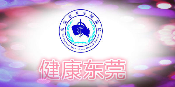 健康东莞截图