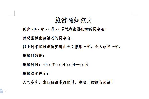 旅游通知范文截图