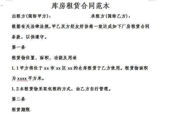 库房租赁合同范本截图