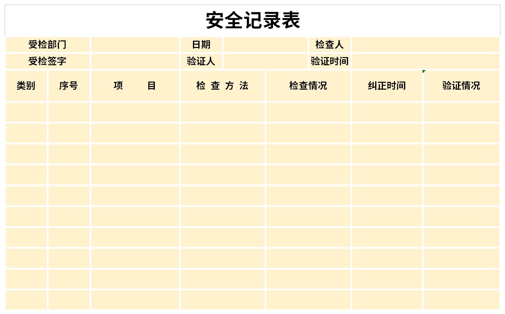 日常安全检查记录表截图