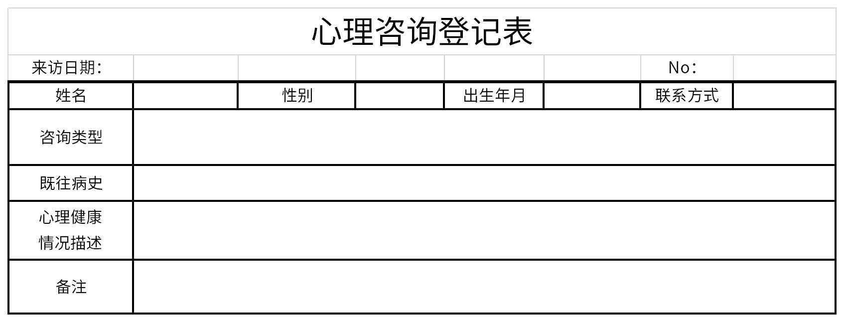 心理咨询登记表截图