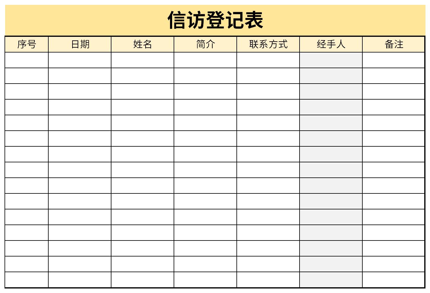 信访登记表截图