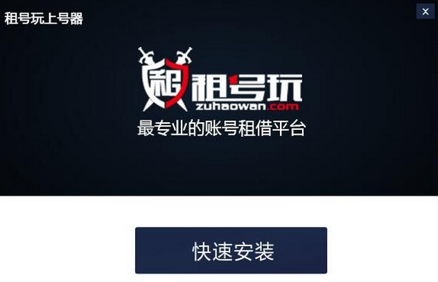 租号玩上号器截图