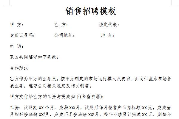 销售招聘模板截图