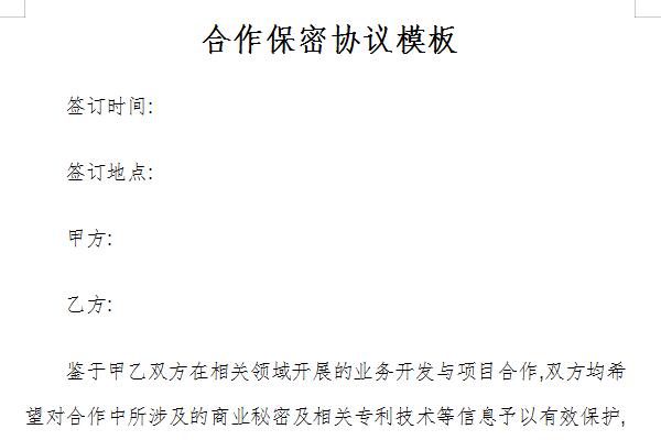 合作保密协议模板截图
