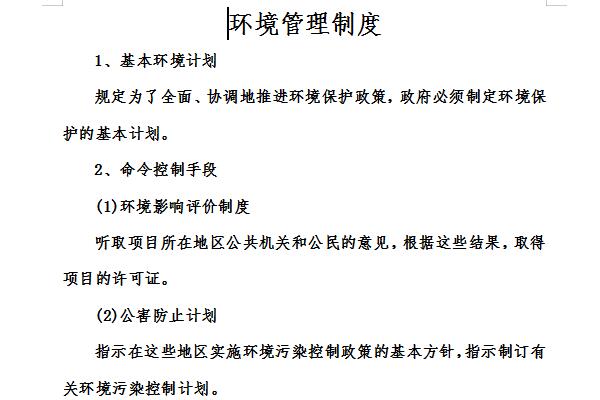 环保管理制度截图