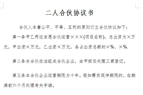 简单二人合伙协议书截图