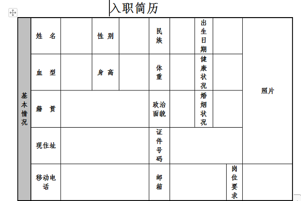 入职简历表截图