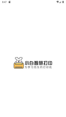 小白智慧打印电脑版截图