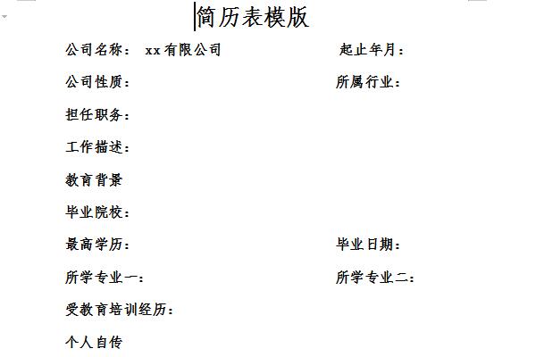 简历表模版截图