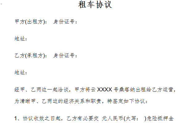租车协议截图