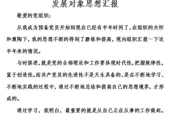 发展对象的思想汇报截图