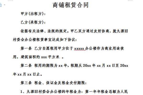 商铺房屋租赁合同截图