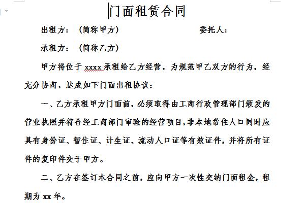 门市房租赁合同截图