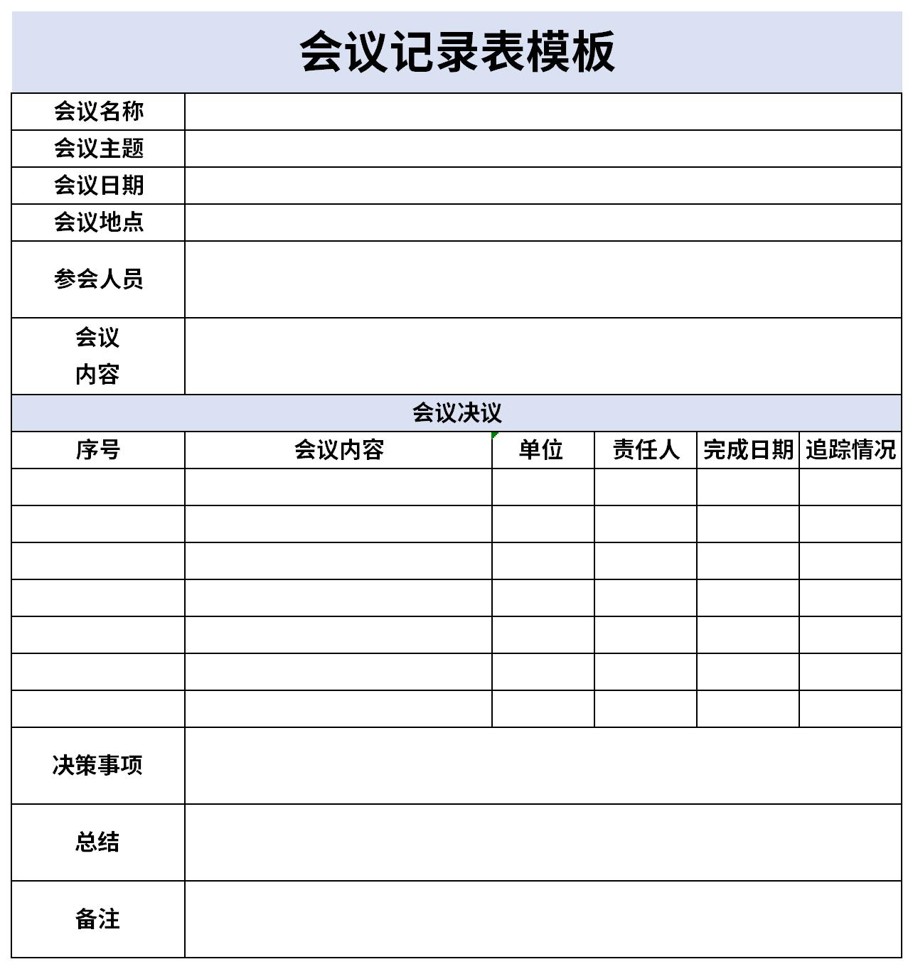 会议纪要表截图