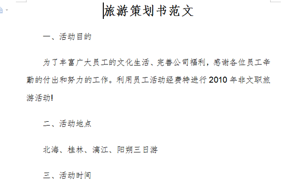 旅游策划书范文截图