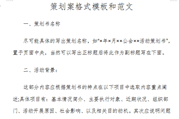 策划案格式模板和范文截图
