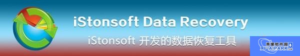 iStonsoft Data Recovery(数据恢复工具)截图