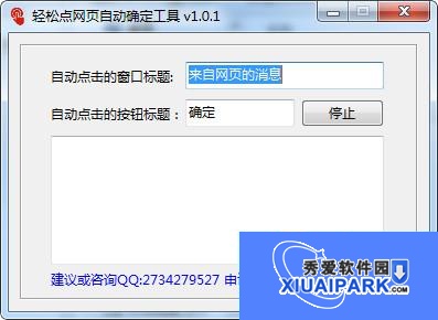 轻松点网页自动确定工具截图