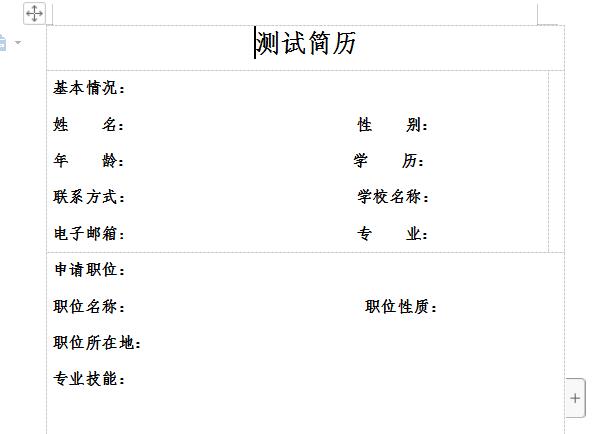 测试简历截图