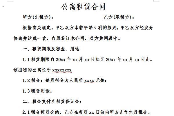 公寓租赁合同截图